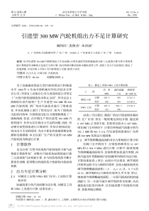引进型300MW汽轮机组出力不足计算研究