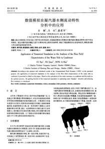 数值模拟在凝汽器水侧流动特性分析中的应用
