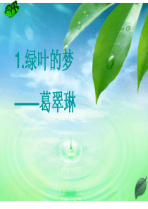 课堂教学课件1绿叶的梦语文S版语文四年级上册教学课件ppt