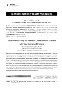 新型阻尼结构叶片振动特性试验研究