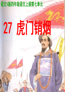 课堂教学课件1虎门销烟语文S版语文四年级上册教学课件ppt