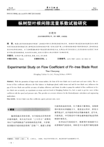 枞树型叶根间隙流量系数试验研究