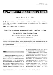 某MW级风机叶片静力试验的有限元模拟分析