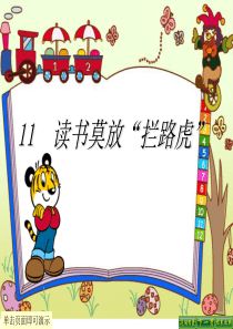 课堂教学课件1读书莫放拦路虎苏教版语文五年级上册教学课件ppt