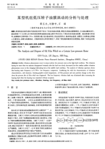 某型机组低压转子油膜涡动的分析与处理