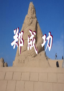 课堂教学课件1郑成功苏教版语文六年级上册教学课件ppt