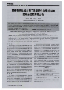 某核电汽轮机主调门流量特性曲线对DEH控制系统的影响分析