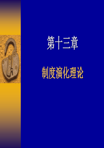 第13章制度演化理论(新制度经济学,北大第一版)