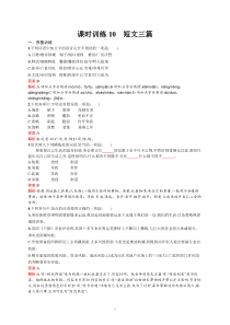课时训练10短文三篇高中语文练习试题