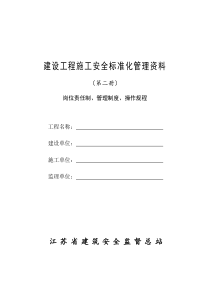 第2册岗位责任制、管理制度、操作规程(全套模板)