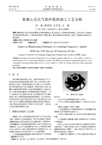 某离心式压气机叶轮的加工工艺分析