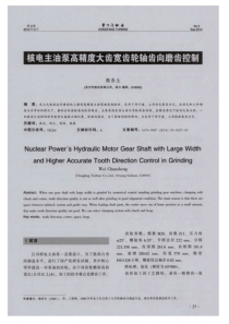 核电主油泵高精度大齿宽齿轮轴齿向磨齿控制