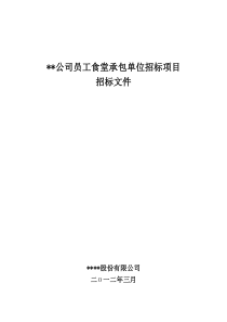 员工食堂承包单位招标项目