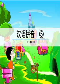 课堂教学课件2gkh人教版语文一年级上册教学课件ppt
