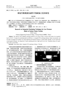 核电汽轮机低压动叶片集成加工技术研究