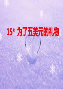 课堂教学课件2为了五美元的礼物语文S版语文六年级上册教学课件ppt