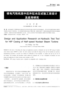 核电汽轮机高中压外缸水压试验工装设计及应用研究