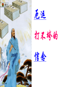 课堂教学课件2厄运打不垮的信念苏教版语文五年级上册教学课件ppt