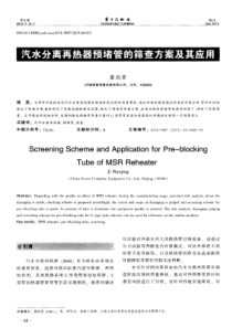 汽水分离再热器预堵管的筛查方案及其应用