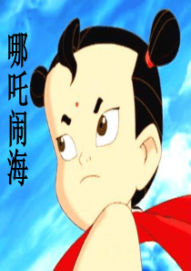 课堂教学课件2哪吒闹海苏教版语文三年级上册教学课件ppt