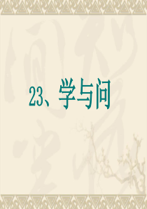 课堂教学课件2学与问苏教版语文六年级上册教学课件ppt