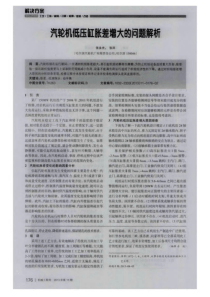 汽轮机低压缸胀差增大的问题解析