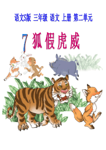 课堂教学课件2寓言两则狐假虎威语文S版语文三年级上册教学课件ppt
