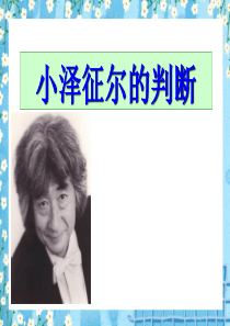 课堂教学课件2小泽征尔的判断语文S版语文四年级上册教学课件ppt
