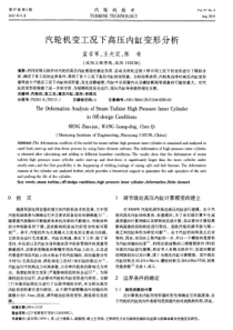 汽轮机变工况下高压内缸变形分析