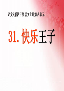 课堂教学课件2快乐王子语文S版语文四年级上册教学课件ppt