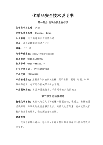 汽油安全技术说明书