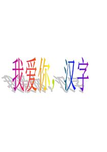 课堂教学课件2我爱你汉字人教版语文五年级上册教学课件ppt