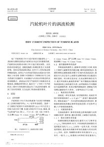 汽轮机叶片的涡流检测