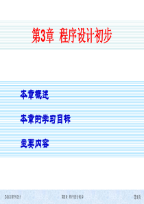 第3章程序设计初步_2