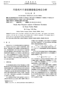 汽轮机叶片谐波激励稳态响应分析