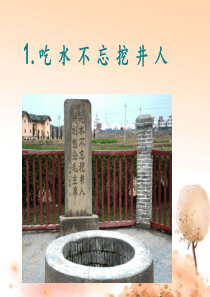 一年级下册语文课文-1-吃水不忘挖井人