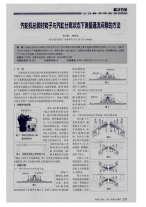 汽轮机总装时转子与汽缸分离状态下测量通流间隙的方法
