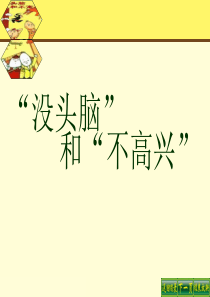 课堂教学课件2没头脑和不高兴语文S版语文五年级上册教学课件