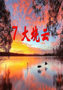 课堂教学课件2火烧云语文S版语文四年级上册教学课件ppt