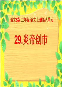 课堂教学课件2炎帝创市语文S版语文三年级上册教学课件ppt