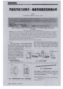 汽轮机汽封力对转子轴承系统稳定性影响分析