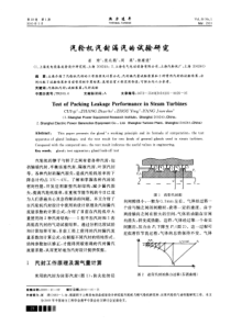 汽轮机汽封漏汽的试验研究