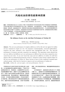 汽轮机油防锈性能影响因素