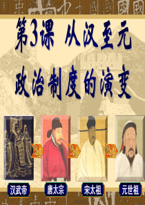 第3课从汉至元政治制度的演变