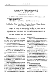 汽轮机的调节保安系统的改造
