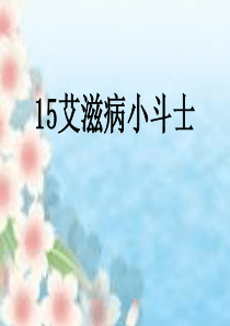 课堂教学课件2艾滋病小斗士苏教版语文五年级上册教学课件ppt