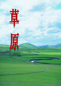 课堂教学课件2草原苏教版语文六年级上册教学课件ppt