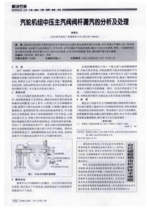 汽轮机组中压主汽阀阀杆漏汽的分析及处理