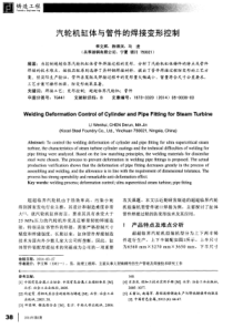 汽轮机缸体与管件的焊接变形控制