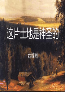 课堂教学课件2这片土地是神圣的人教版文六年级上册教学课件